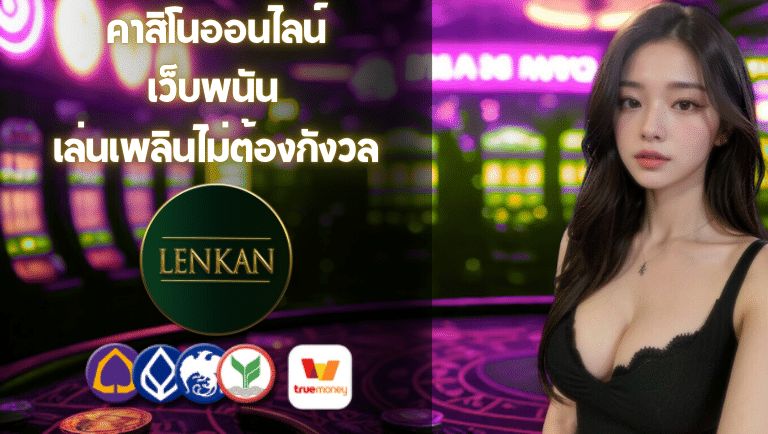 codlenkan เว็บพนัน